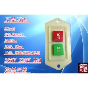 启动开关10A 川山正品 按钮起动器开关LC3 10压扣开关 钻床开关