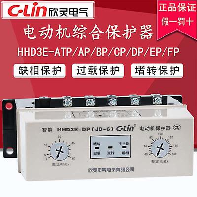 欣灵电动机综合保护器HHD3E-ATP/AP/BP/CP/DP/EP电机缺相过载三相