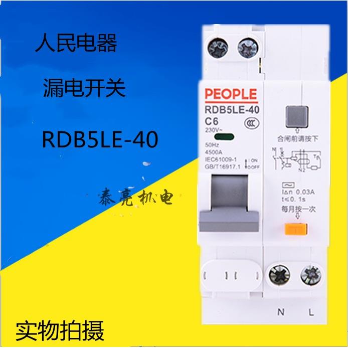 DPNLE人民电器RDX30LE 6-40A家用小型漏电保护器空开RDB5LE-40