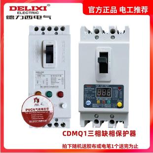 德力西CDMQ1 100A缺相保护器三相电动机水泵综合保护开关 40A