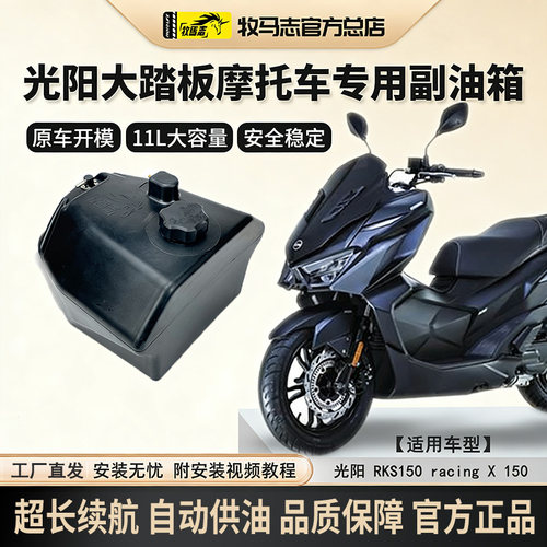 光阳racingx150摩托车副油箱