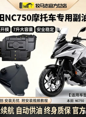 牧马志HONDA/本田NC750摩托车副油箱NC750SX备用油箱改装加装配件