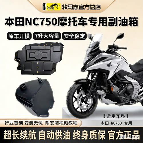 牧马志NC750摩托车副油箱本田