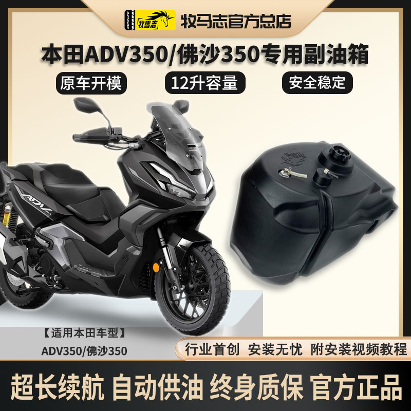 本田佛沙350/ADV350摩托车副油箱