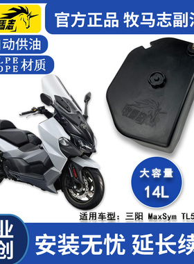 牧马志三阳MaxSym TL500/508摩托车副油箱长途摩旅改装副油箱摩配