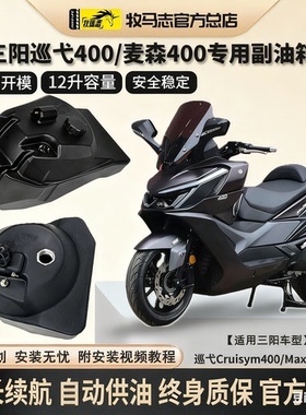 牧马志三阳巡弋400摩托车副油箱Cruisym400/MaxSym副油箱改装配件