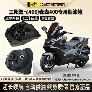 牧马志三阳巡弋400摩托车副油箱Cruisym400/MaxSym副油箱改装配件
