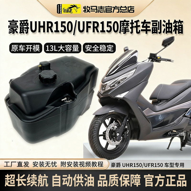 牧马志豪爵UHR150摩托车副油箱UFR150改装件踏板车备用大容量油箱