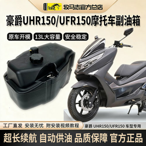 豪爵UHR150/UFR150副油箱13升