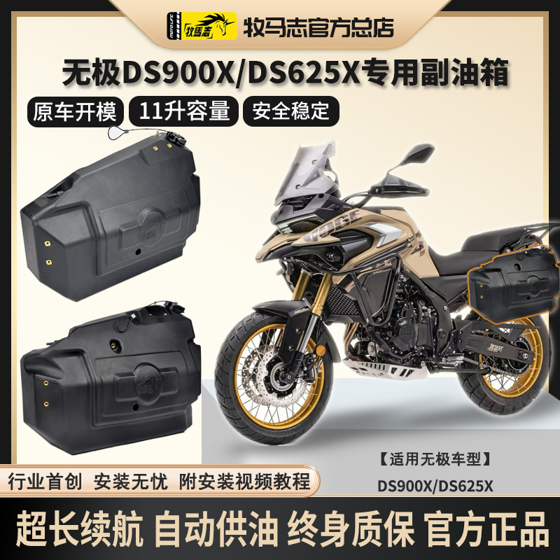 无极DS900X/DS625X摩托车副油箱