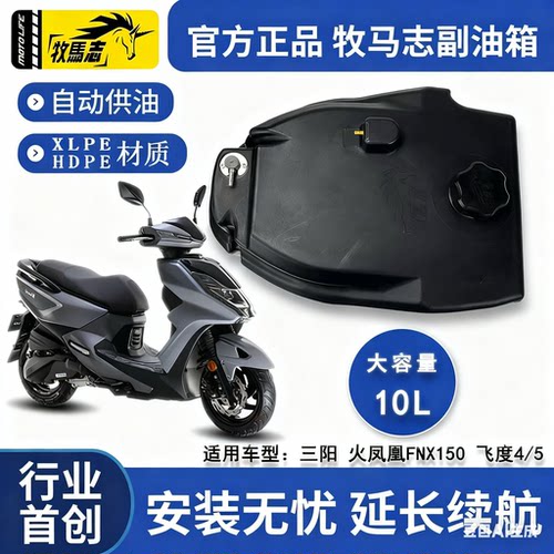 三阳火凤凰FNX150摩托车副油箱