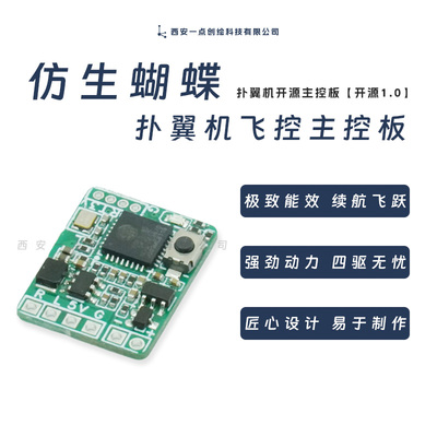 仿生蝴蝶扑翼机主控板