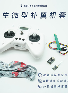 YDI-D45微型扑翼机套件遥控手柄控制板下载器探针组件机创仿生