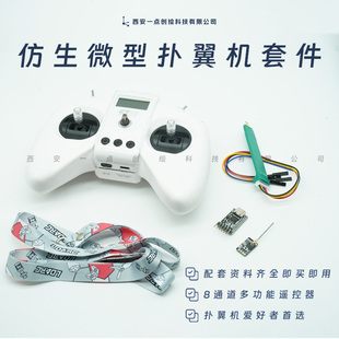 YDI-D45微型扑翼机套件遥控手柄控制板下载器探针组件机创仿生
