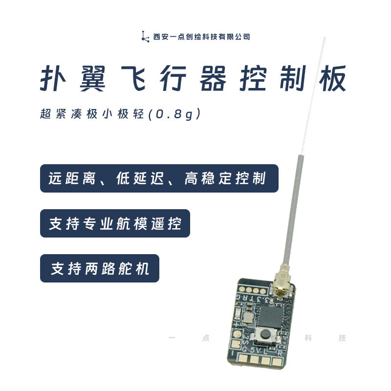 YDI-D46微型无人机仿生扑翼机飞行器高性能控制板精准稳定机创