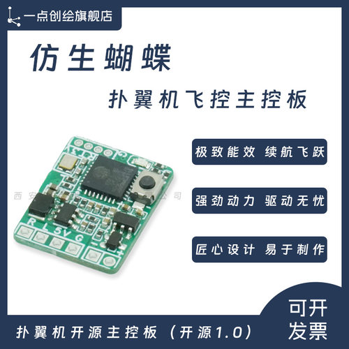 仿生蝴蝶扑翼机主控板
