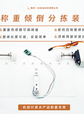 YDI-J31小型通用长度可调称重倾倒装置智能分拣传感器机创叶菜