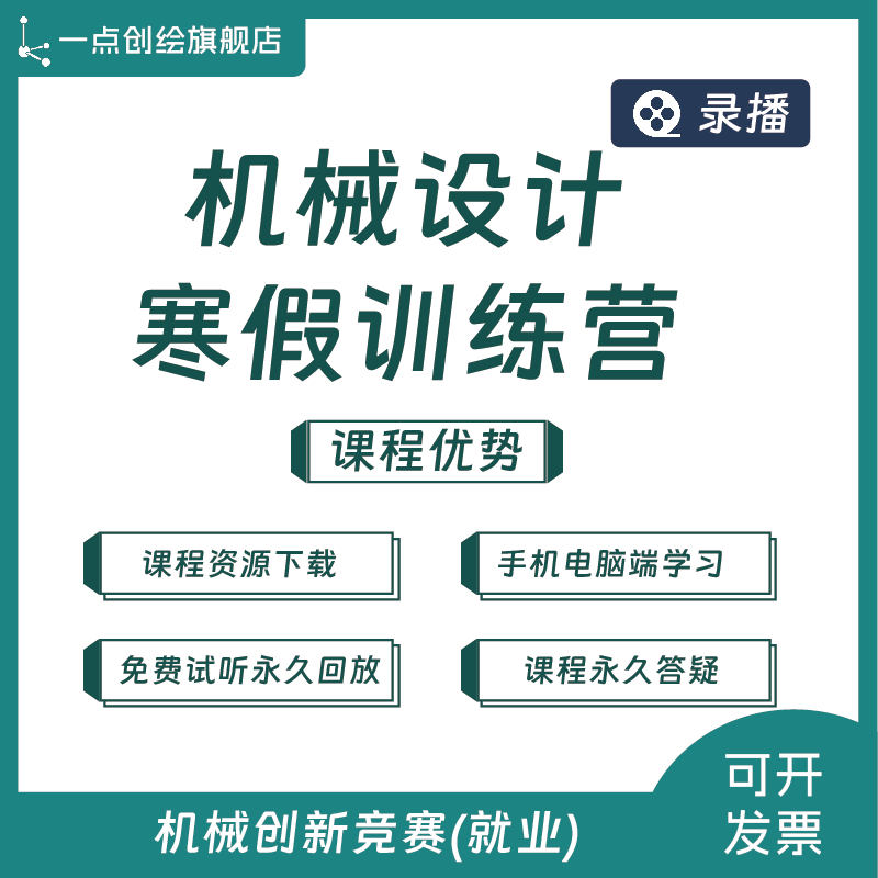 永久回看 一點創繪 就業 機械設計寒假集訓營