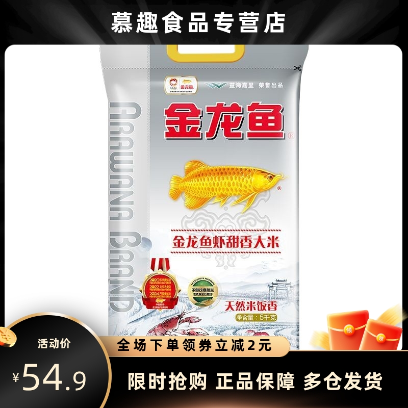 金龙鱼虾甜香大米5kg/袋装天然米饭香软糯适中虾甜稻10斤家用大米
