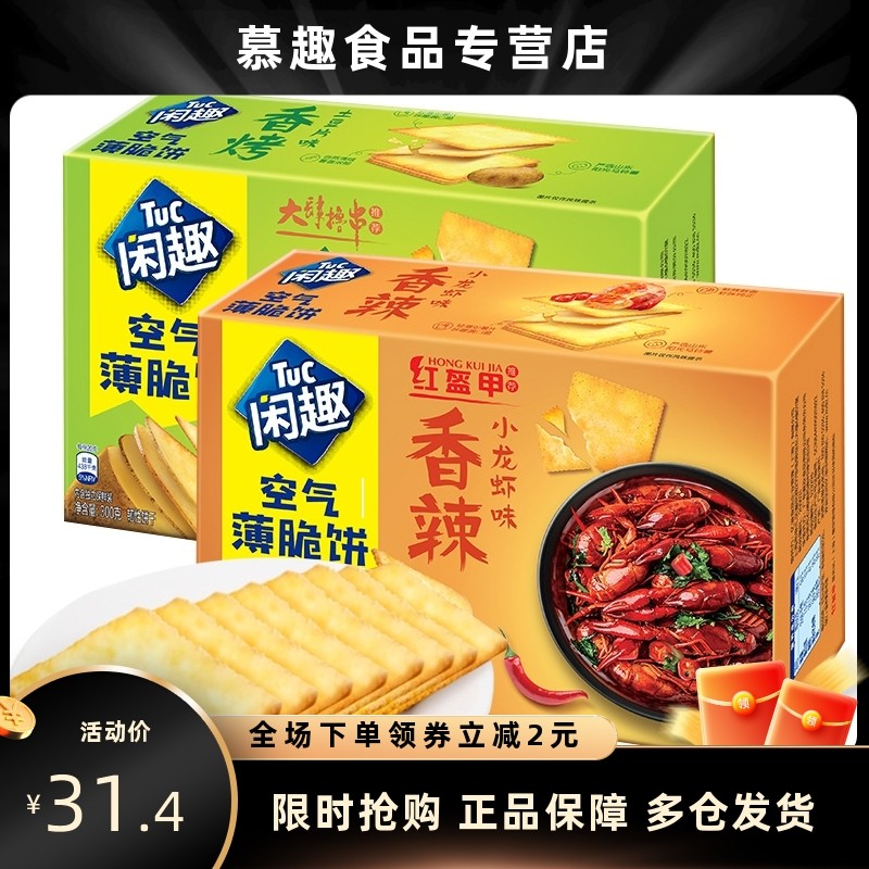 亿滋闲趣空气薄脆饼300g*2盒装香辣小龙虾味香烤土豆片味薯香浓郁