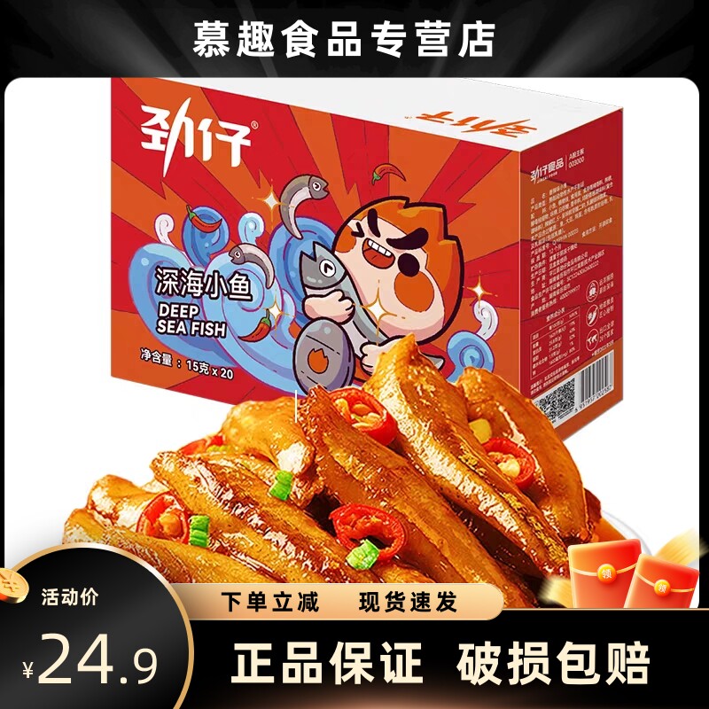劲仔深海小鱼15g*20包整盒精选优质海鱼香辣过瘾肉质紧实即食鱼仔怎么看?