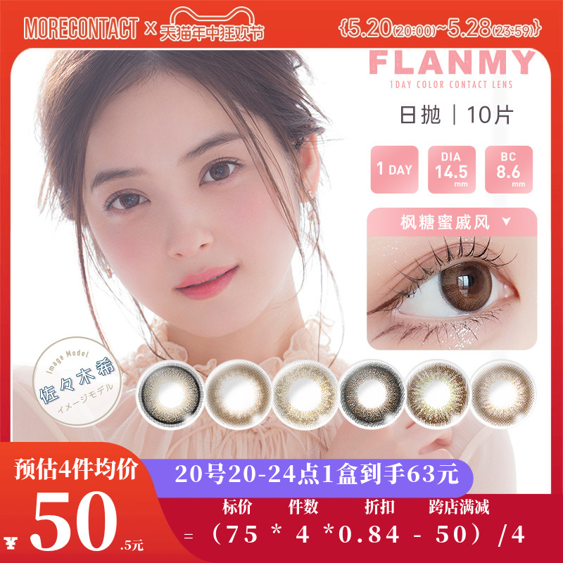 FLANMY日抛美瞳彩色隐形眼镜10片