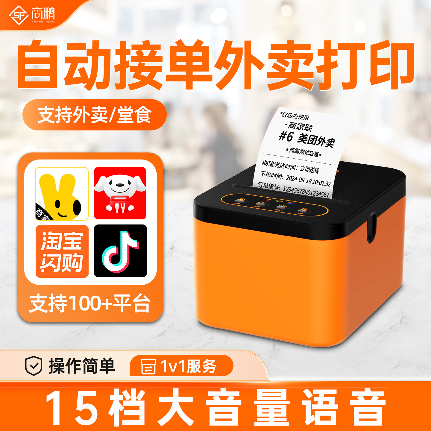 商鹏外卖打印机美团京东淘宝饿了么商用三平台出餐宝一体机自动接单切纸58mm餐饮热敏小票据WiFi蓝牙4G打单机