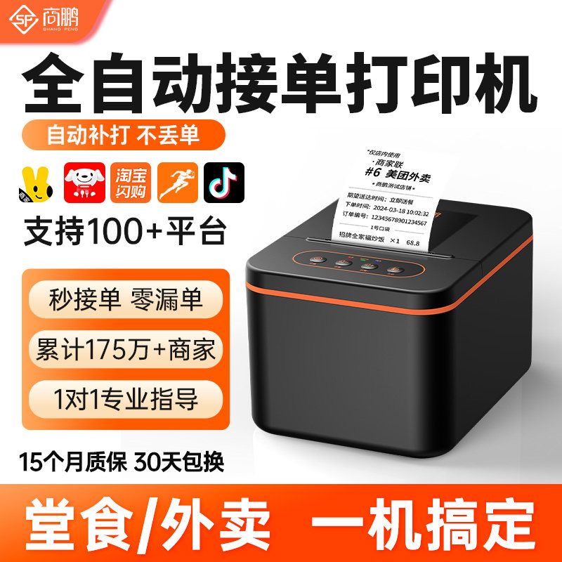 商鹏蓝牙京东外卖打印机美团饿了么手机全自动接单打单真人语音58mm热敏票据打印收银系统前台后厨