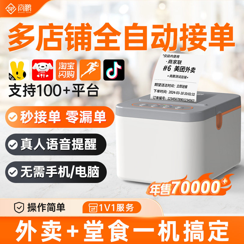 商鹏美团饿了么京东外卖打印机秒送商用wifi全自动接单打单蓝牙热