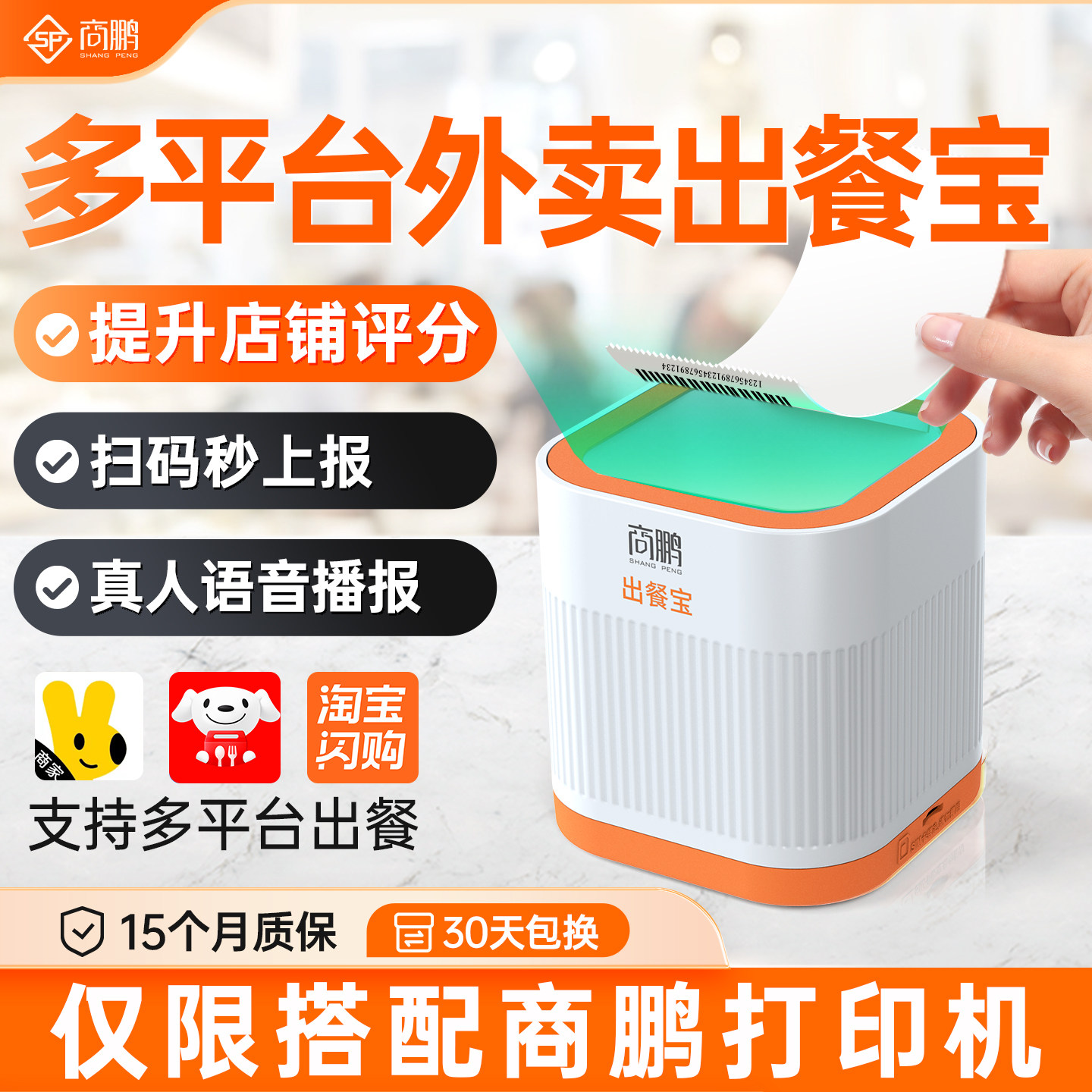 商鹏美团京东外卖出餐宝扫码上报图片