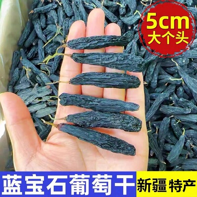 【超大】新疆蓝宝石吐鲁番特产葡萄干黑美人金手指新货特黑香妃级