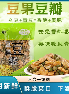 孟柳豆果豆瓣山东蚕豆青豆搭档香酥脆烧烤同款下酒菜网红休闲零食