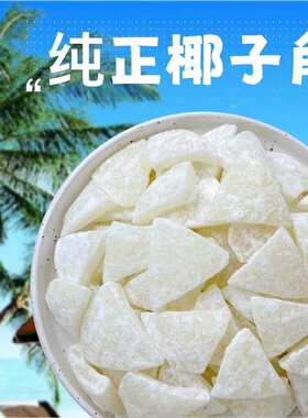 海南特产 椰子角 椰子肉块 椰子片少糖椰角椰香休闲零食散装包邮