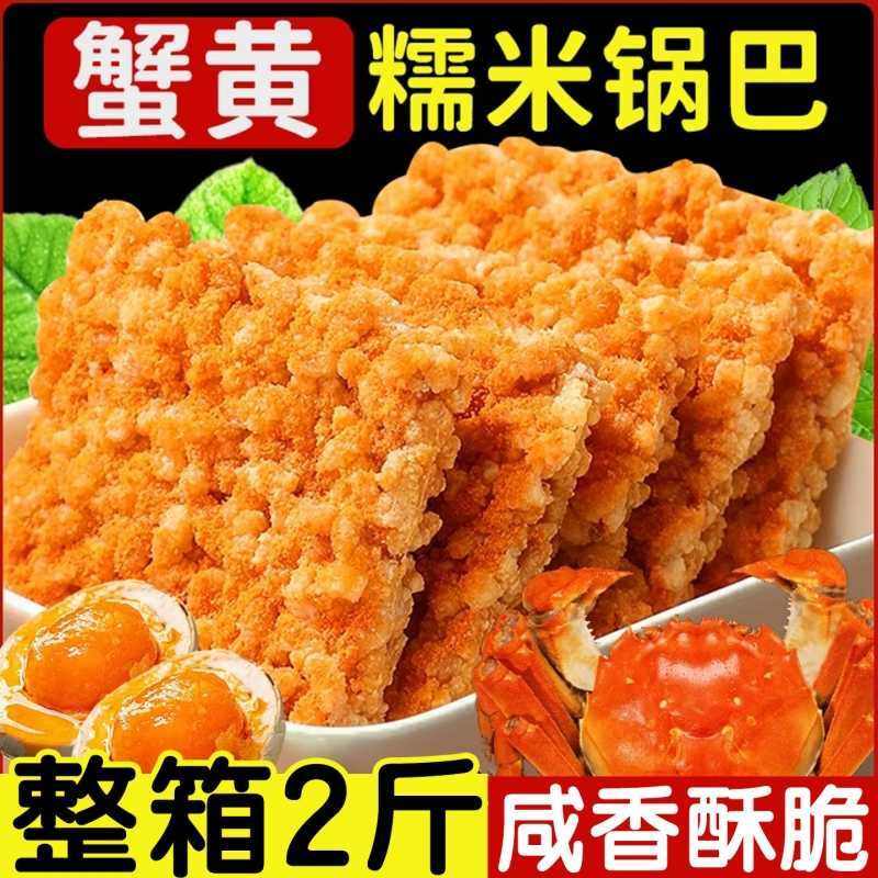 网红蟹黄锅巴蟹香咸蛋黄锅巴糯米锅巴整箱散装小包装手工休闲零食,零食/坚果/特产,膨化食品,淘宝优惠券,粉丝福利购,淘宝优惠卷