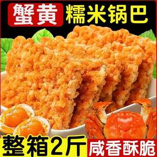 网红蟹黄锅巴蟹香咸蛋黄锅巴糯米锅巴整箱散装小包装手工休闲零食