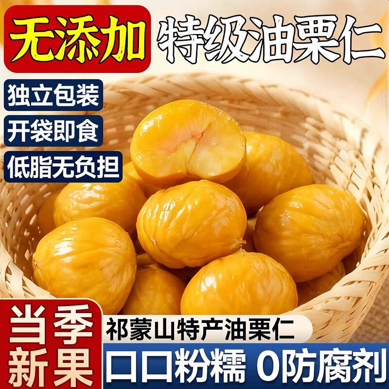 即食板栗仁正宗栗子油栗仁坚果开袋即食干果解馋休闲零食小包装