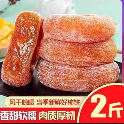 圆柿饼500g*2包农家自制霜降柿子饼非特级陕西富平柿饼5斤装 包邮