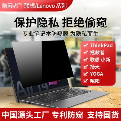 联想笔记本电脑防窥膜ThinkPad