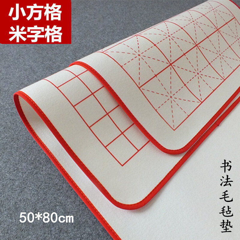 包边米字格学书羊毛毡书法毛毡垫红线打格画生毛笔字抄经小楷方格