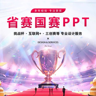 【定制】互联网+大赛大学生创新三创赛挑战杯ppt代制作排版设计