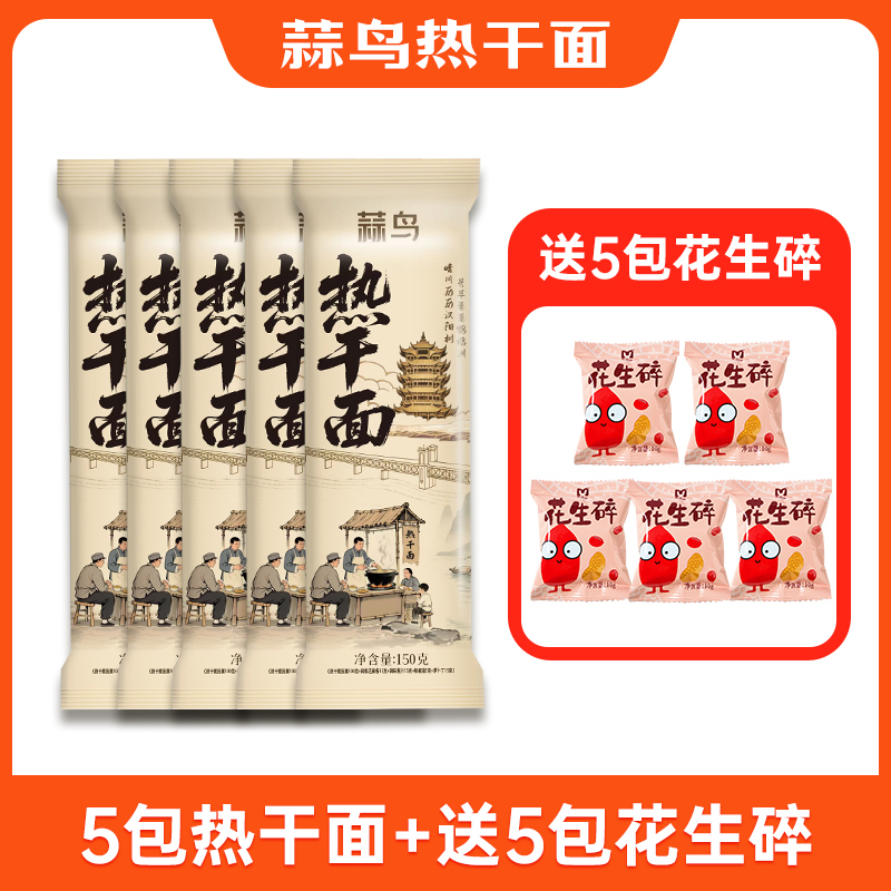 蒜鸟牌热干面武汉正宗文创湖北武汉风味早餐面袋装组合花生碎