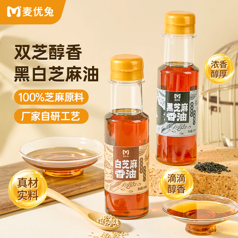 麦优兔黑芝麻油白芝麻油凉拌拌菜拌面芝麻香油160ml/瓶