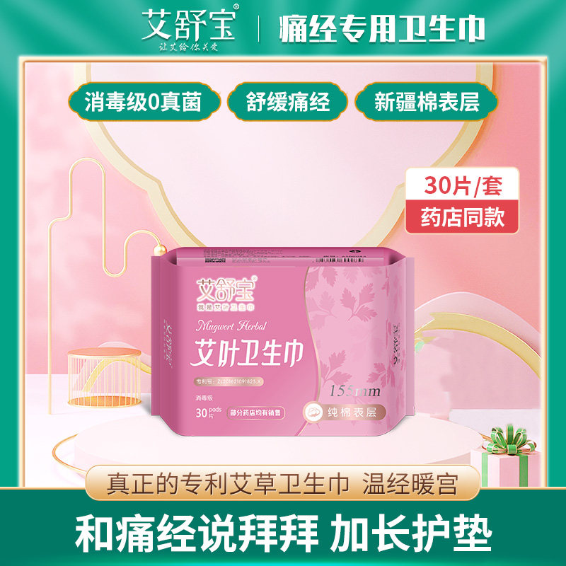 艾舒宝艾草护垫纯棉卫生垫155mm迷你姨妈巾30片