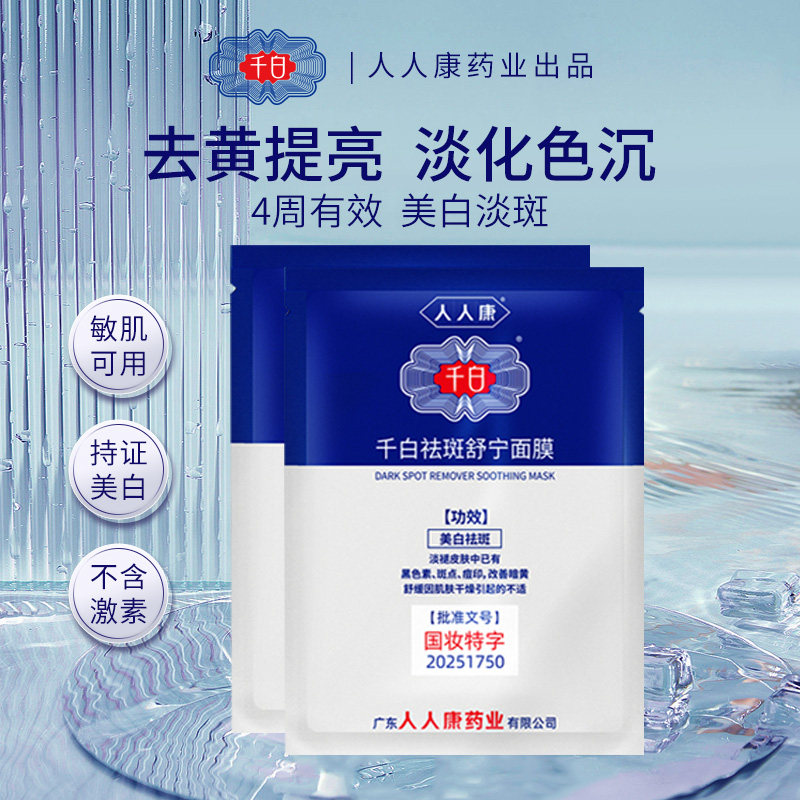千白祛斑舒宁面膜2片装  美白补水舒缓淡化痘印暗黄提亮肤色