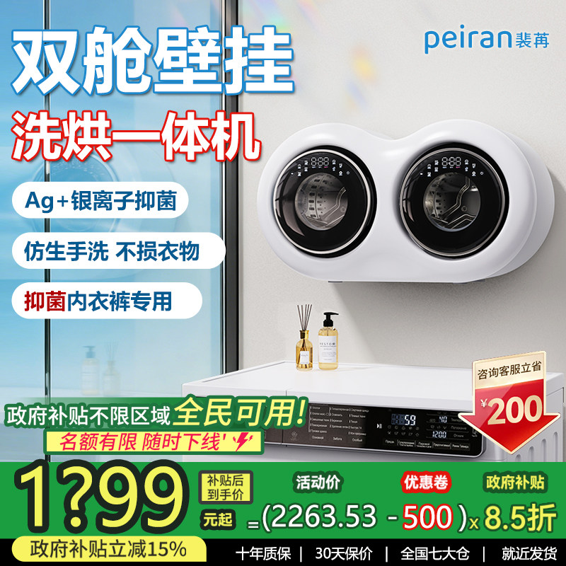 【政府补贴15%】壁挂双舱洗衣机图片