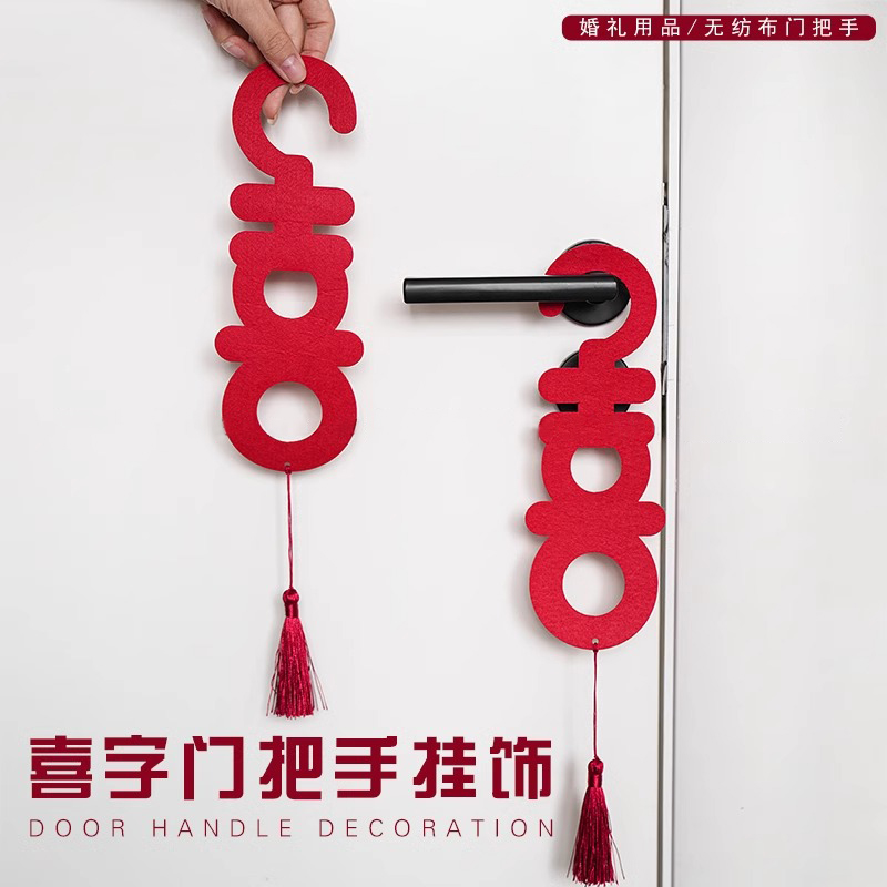 婚房布置喜字门把手挂件结