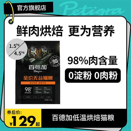 百德加旗舰店鲜肉低温烘焙猫粮无谷成猫百德嘉幼猫百德家全肉粮
