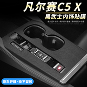 雪铁龙凡尔赛C5X改装 饰用品中控贴膜排挡专用贴纸 配件汽车内饰装
