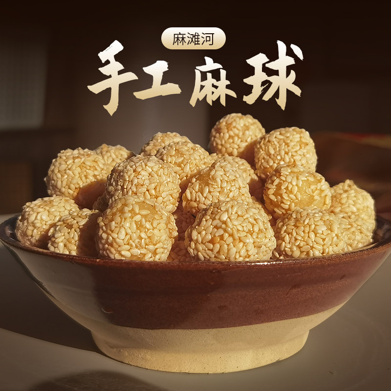 麻滩河麻球岳西传统美食糕点安徽名点心安庆特产300g袋装菜园小记