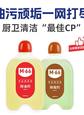 马俐管家M66 强力除垢除油 厨房厕所清洁剂套装一喷净B站视频同款